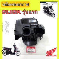 216.หม้อกรอง CLICK เก่า คาร์บู ชุดหม้อกรองอากาศ Honda CLICK รุ่นแรก พร้อมไส้กรองด้านใน เสื้อหม้อกรอง คลิก Air Cleaner Set Honda