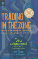 โซนแห่งเทรดเดอร์ : Trading in The Zone | สำนักพิมพ์บิงโก Bingo