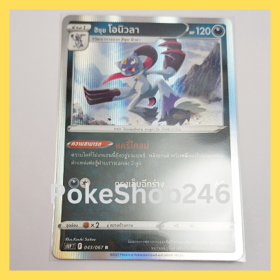 การ์ดโปเกมอน Pokemon ของแท้ การ์ด ร่าง 1 ฮิซุย โอนิวลา 043/067 R ฟอยล์ Foil ชุด  จอมมายาผ่ามิติ  ของสะสม ของเล่น