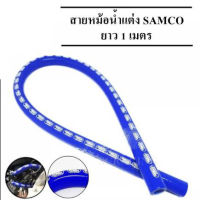 สายหม้อน้ำแต่ง น้ำเงิน สายหม้อน้ำ ท่อยางหม้อน้ำแต่ง (SAMCO) 1 เมตร **สีน้ำเงิน** ทนความร้อนได้สูง สีสวยงาม สินค้ามีคุณภาพ.