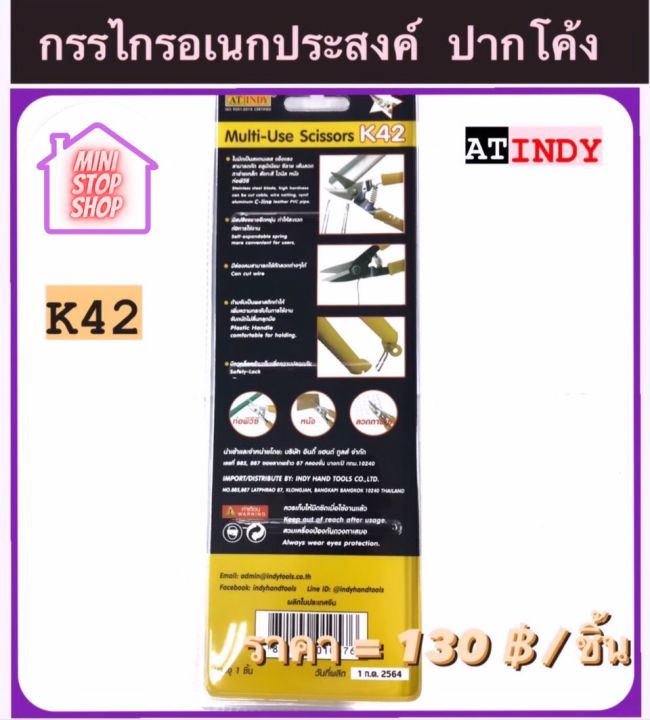 กรรไกร-กรรไกรอเนกประสงค์-ปากโค้ง-รุ่น-k42-at-indy-ตัดอลูมิเนียม-ตัดซีลาย-มีสินค้าอื่นอีก-กดดูที่ร้านได้ค่ะ