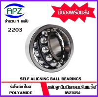 2203 ( SELF ALIGNING BALL BEARINGS )   ตลับลูกปืนเม็ดกลมปรับแนวได้เอง  เพลาตรง  จำนวน  1  ตลับ  จัดจำหน่ายโดย Apz สินค้ารับประกันคุณภาพ