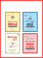 หนังสือ Short Note ม.ปลาย สายวิทย์ 90888,90895,90871,70246