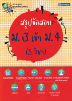 Bundanjai (หนังสือ) สรุปข้อสอบ ม 3 เข้า ม 4 (5 วิชา)