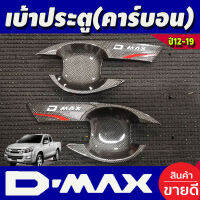 เบ้ารองมือเปิด 2 ประตู 2 ชิ้น ลายคาร์บอน อีซูซุ ดีแมกซ์ ดีแมก ISUZU D-MAX DMAX 2012 2013 2014 2015 2016 2017 2018 2019 (NEX)