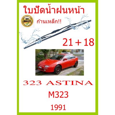 ใบปัดน้ำฝน 323 ASTINA M323    1991 21+18 ใบปัดน้ำฝน ใบปัดน้ำฝน