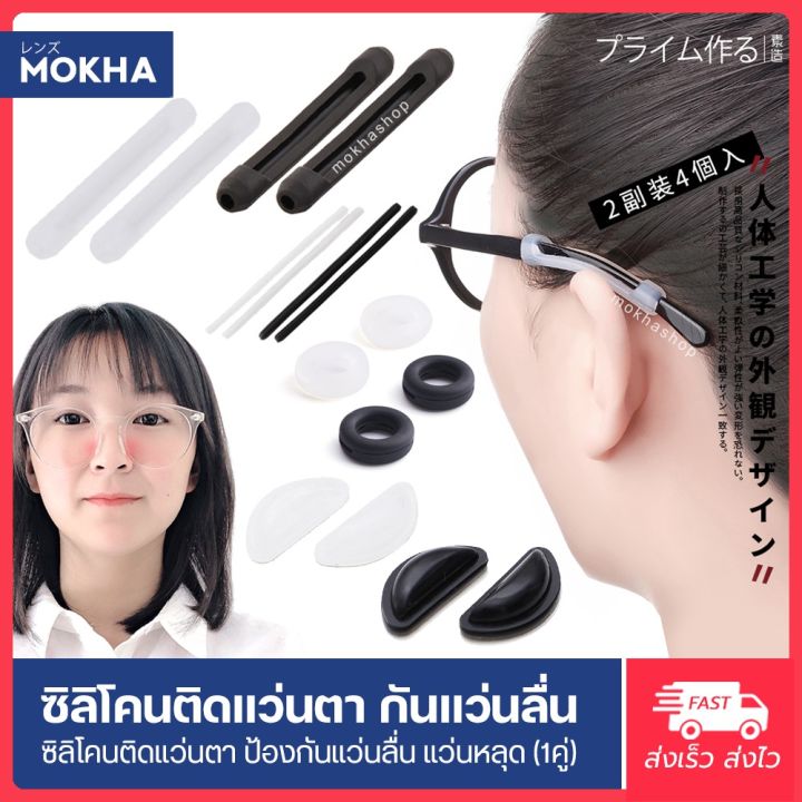 mokha-ซิลิโคนติดแว่นกันลื่น-1คู่-ปลอกขาแว่น-ซิลิโคนแป้นจมูก-กันแว่นตก-แว่นไหล-ปลอกสวมขา-ซิลิโคนแว่นตา-ขาแว่น-แป้นจมูก