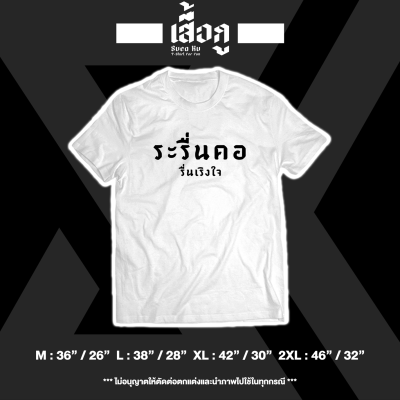 เสื้อยืด " ระรื่นคอ รื่นเริงใจ "