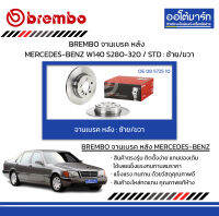 BREMBO จานเบรค หลัง MERCEDES-BENZ W140 S280-320 / STD : ซ้าย/ขวา