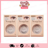 ขนตาปลอมน้องฉัตร Nongchat Natural by Bohktoh / Supershades 3D Eyelashes (โปรดอ่านตัวเลือกก่อนกดสั่งซื้อทุกครั้งค่ะ)