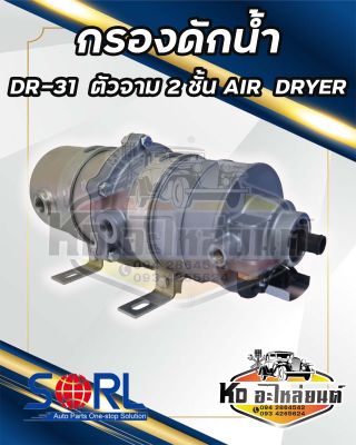 กรองดักน้ำ DR-31 SORL ตัวจาม 2 ชั้น DR31 ตัวจามรถบรรทุก แอร์ไดเออร์  กรองน้ำ ไล่ลม กรองอากาศ อะไหล่รถบรรทุก HINO ISUZU AIR DRYER