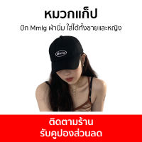 หมวกแก็ป ปัก Mmlg ผ้านิ่ม ใส่ได้ทั้งชายและหญิง - หมวกแก๊ป หมวกแก๊บ หมวกแกป หมวกแก๊ปปัก หมวกเบสบอล หมวกเบสบอลผู้ชาย หมวกแก๊ปเบสบอล หมวกเบสบอลหมวกแก๊ป หมวกแก็ปผู้ชาย หมวกผู้ชายเท่ๆ หมวกแก๊ปผู้ชาย