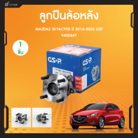 GSP ลูกปืนดุมล้อหลัง (4สกรู)  สำหรับรถยนต์ MAZDA2 SKYACTIV ปี 2014-2019 (ABS) (1ชิ้น)