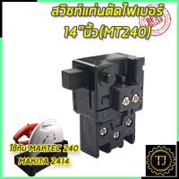 RRT สวิชท์แท่นตัดไฟเบอร์ 14"นิ้ว(MT240)