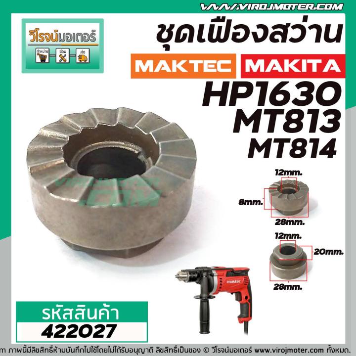 ชุดเฟืองสว่าน-makita-maktec-hp1630-mt813-mt814-เฟืองใหญ่-เฟืองเล็ก-ลูกปืน-422027