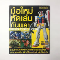 หนังสือ มือใหม่ หัดเล่น กันพลา รวมเทคนิคสำหรับนักเล่นกันพลามือใหม่