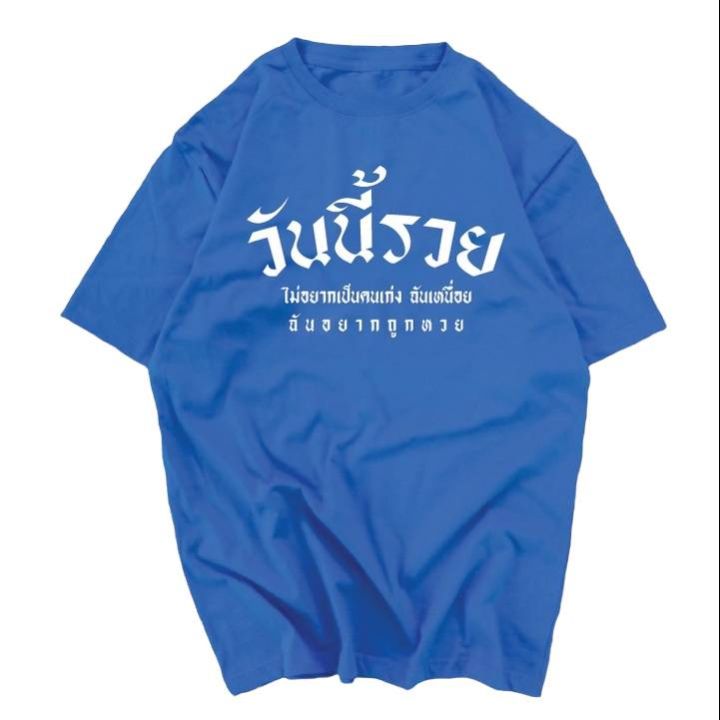 การออกแบบเดิมเสื้อยืด-คอกลม-สกรีน-วันนี้รวยs-5xl