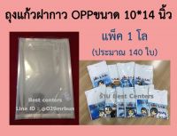 ถุงแก้วฝากาว OPP แพ็ค 1 กิโล (ประมาณ 140 ใบ) 10*14นิ้ว เนื้อเหนียว คุณภาพดี ถุงใส่เสื้อ ถุงแพ็คเสื้อผ้า ถุงฝากาว ถุงพลาสติกแพ็คเสื้อ ถุงกาว ถุงพลาสติก ถุงใส่กางเกง ถุงแพ็คกางเกง