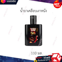 ?หมดกังวน จัดส่งฟรี ?น้ำยาเคลือบเงาหนัง Sun Block WAXONE ขนาด 110 มล.  ?มีบริการเก็บเงินปลายทาง?