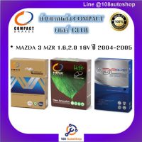 1318 ผ้าเบรคหลัง ดิสก์เบรคหลัง คอมแพ็ค COMPACT เบอร์ 1318 สำหรับรถมาสด้า MAZDA 3 MZR 1.6,2.0 16V ปี 2004-2005