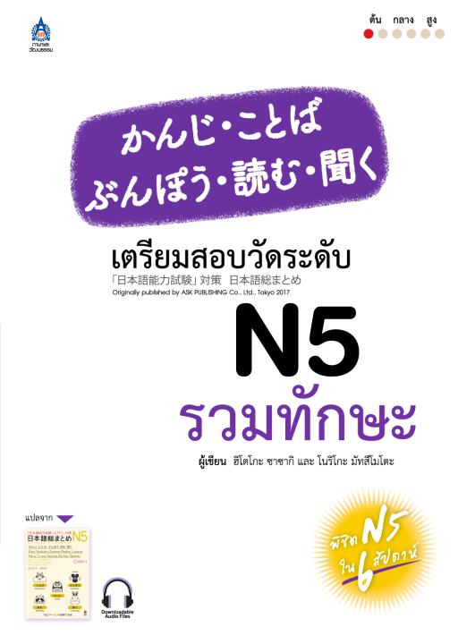 หนังสือเรียนภาษาญี่ปุ่น-เตรียมสอบวัดระดับ-n5-รวมทักษะ