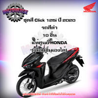 ชุดสีทั้งชุด แฟริ่ง Click 125i ปี 2020 รถสีดำเงา (ล้อซี่ลวด) ของแท้ศูนย์ HONDA (เลือกชิ้นได้ครับ) จัดส่งฟรี Kerry  มีเก็บเงินปลายทาง