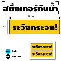 STICKER สติกเกอร์ สติ้กเกอร์กันน้้ำ ติดประตู,ผนัง,กำแพง (ป้ายระวังกระจก)ได้รับ 2 ดวง [รหัส D-090]