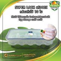 SUPER LOCK แท้100% กล่องเก็บไข่10 ใบ ที่เก็บไข่ ให้ไข่สดนานขึ้น ป้องกันแบคทีเรียวางซ้อนได้ Egg Storage ถาดไข่ แผงไข่