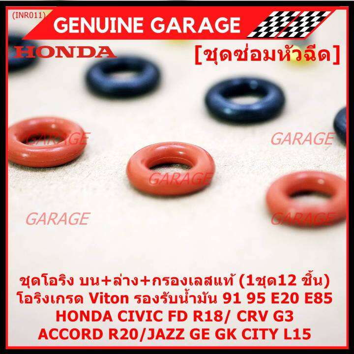 พิเศษ-ชุดซ่อมหัวฉีด-ชุดโอริง-บน-ล่าง-กรองเลสแท้-โอริงเกรด-viton-รองรับน้ำมัน-91-95-e20-e85-สำหรับรถhonda-civic-fd-r18-crv-g3-accord-r20-jazz-ge-gk-city-l15-1ชุด12-ชิ้น
