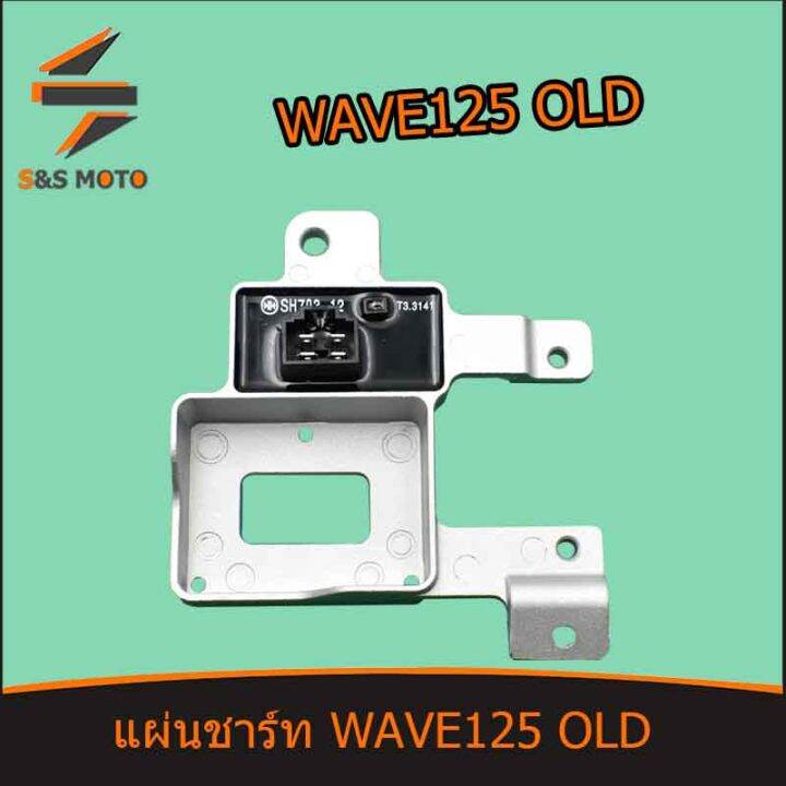 แผ่นชาร์ท-รุ่น-wave125-old-แผ่นชาร์ท-เวฟ-125-เก่า-สินค้าเกรดดี-แผ่นชาร์จไฟ-พร้อมส่ง