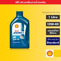 ( โปรโมชั่น++) คุ้มค่า [eService] SHELL แพ็กเกจเปลี่ยนถ่ายน้ำมันเครื่องกึ่งสังเคราะห์ Advance AX7 10W-40 (1 ลิตร) ราคาสุดคุ้ม น้ํา มัน เครื่อง สังเคราะห์ แท้ น้ํา มัน เครื่อง มอเตอร์ไซค์ น้ํา มัน เครื่อง รถยนต์ กรอง น้ำมันเครื่อง