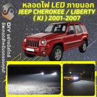 JEEP CHEROKEE (KJ) ไฟ LED ภายนอก ไฟต่ำ ไฟสูง หลอดไฟหน้ารถยนต์​ ไฟหรี่ ไฟถอยหลัง ไฟเลี้ยว ไฟเบรค 100% CANBUS - MixITMax