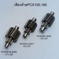 เฟืองท้าย PCX160 , PCX150 Click 125i , 150i , ADV 150 ,  ADV 150  งานชุบแข็งอย่างดี ไม่แตก ไม่หอน รับประกันคุณภาพ PCX150 2014 - 2017 PCX150 2018 - 2020 PCX160 2021 - 2023