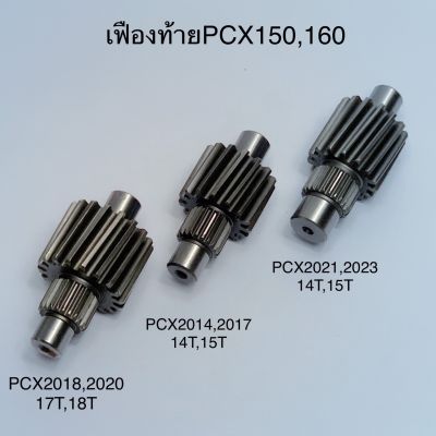 เฟืองท้าย PCX160 PCX 2014 - 2017 , PCX 2018 - 2020 , Click 125i , 150i , ADV 150 งานชุบแข็งอย่างดี ไม่แตก ไม่หอน รับประกันคุณภาพ