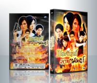 [ ละครไทย มีปก+สกรีนแผ่น แผ่นล่ะ 29 บาท เท่านั้น!! ] พระจันทร์ลายพยัคฆ์ เวียร์+อั้ม+ยุ้ย+อ๋อม ( 6 แผ่นจบ )