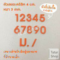 ? ไซส์จิ๋ว สีส้ม สูง 4 cm. ? ตัวเลขที่บ้าน ป้ายบ้านเลขที่ บ้านเลขที่ เลขที่บ้าน ทนแดด ทนฝน จำนวน 1 ตัว ( ไม่ได้ขายเป็น set )