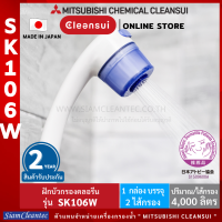 [รับประกัน2 ปี] MITSUBISHI CLEANSUI รุ่น SK106W ฝักบัวกรองคลอรีน สำหรับผิวแพ้ง่าย บรรจุไส้กรอง 2 ชิ้น มีปุ่มสลับระหว่างน้ำกรองและไม่ผ่านการกรองได้