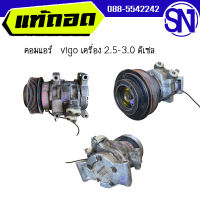 คอมแอร์ 	vigo เครื่อง 2.5-3.0 ดีเซล	 ของแท้ ของถอด สภาพสินค้าตามในรูป  ** กรุณาแชทสอบถามก่อนสั่งซื้อ **