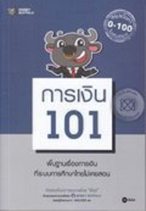 หนังสือ การเงิน 101