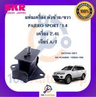 แท่นเครื่อง แท่นเกียร์ SKR สำหรับรถมิตซูบิชิปาเจโร่สปอร์ต MITSUBISHI PAJERO SPORT 14 เครื่อง 2.4 เกียร์ออโต้