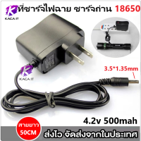 ที่ชาร์จแบต18650 DC อะแดปเตอร์ Adapter 4.2V 0.5A 500mA หัว (DC 3.5 x 1.35MM) ที่ชาร์จแบตไฟฉาย อะแดปเตอร์ชาร์จพัดลม