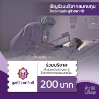 เงินบริจาคจำนวน 200 บาท #โครงการเพื่อผู้ป่วยยากไร้