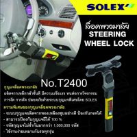 อุปกรณ์ในรถ เสริมรถยนต์ ล็อคพวงมาลัย Solex รุ่นT2401