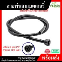 ( PRO+++ ) โปรแน่น.. สายพ่นยาแบตเตอรี่ มือโยก สายยาว 1.2เมตร (เกลียว6หุน) สายหนา ทนต่อการกัดกรอนของสารเคมี ถังพ่นยาสะพายหลัง ใส่ได้ทุกรุ่น ราคาสุดคุ้ม แบ ต เต อร รี่ แบ ต เต อร รี เเ บ ต เต อร รี่ แบ ต เต อร รี่ แห้ง