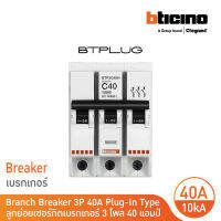 BTicino ลูกย่อยเซอร์กิตเบรกเกอร์ ชนิด 3 โพล 40 แอมป์ 10kA Plug-In Branch Breaker 3P ,40A 10kA รุ่น BTP3C40H | BTicino