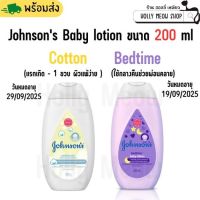 พร้อมส่ง จอห์นสัน เบบี้ โลชั่นเด็ก หน้าและตัว สูตรคอตตอน ทัชและเบดไทม์ ขนาด 200 ml. Johnsons Baby