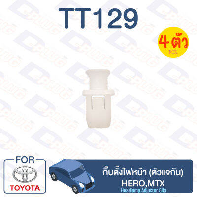 กิ๊บล็อค กิ๊บตั้งไฟหน้า (ตัวแจกัน) TOYOTA Hero, MTX【TT129】