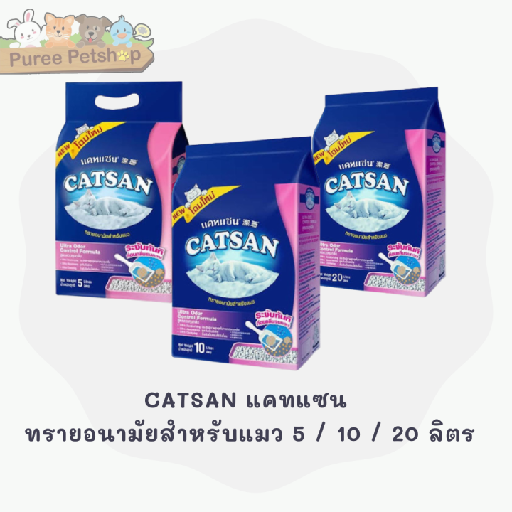 CATSAN แคทแซน ทรายอนามัยสำหรับแมว 5 ลิตร 10 ลิตร 20 ลิตร Lazada.co.th