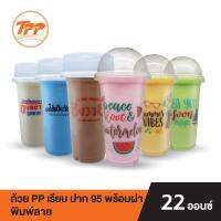 TPP ชุดถ้วย PP 22oz. เรียบ ปาก 95 ลายข้อความ พร้อมฝาโดม หรือฝาฮาฟ PET (แพ็คละ 50 ชุด)