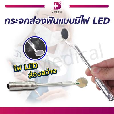 กระจกส่องฟัน แบบมีไฟ LED กระจกสำหรัตรวจสุขภาพเหงือกและฟันคุณภาพระดับมาตรฐาน / Dmedical